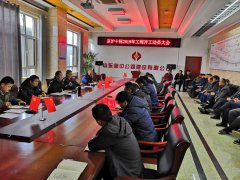 G2項目部召開2019年工程開工動員大會