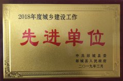 勇往直前，再攀高峰 ——山東魯中公路建設(shè)有限公司榮獲郯城縣城鄉(xiāng)建設(shè)先進(jìn)單位榮譽(yù)稱號(hào)