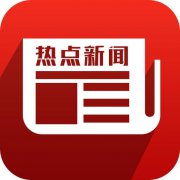 從新聞熱點(diǎn)說(shuō)起