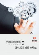 嚴(yán)肅合同管理與執(zhí)行，強化經(jīng)營誠信與規(guī)范