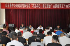 公司召開“不忘初心、牢記使命”主題教育工作會