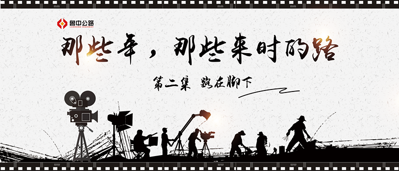 那些年，那些來時(shí)的路——第二集：路在腳下