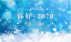 又是一年末尾月，又是一年開始時