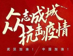 武漢加油！中國加油！