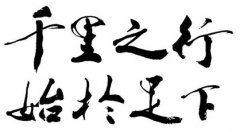 千里之行，始于足下