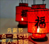 平安元宵節(jié)