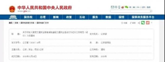 公安部印發(fā)《接受交通安全教育減免道路交通安全違法行為記分工作規(guī)范（試行）》通知