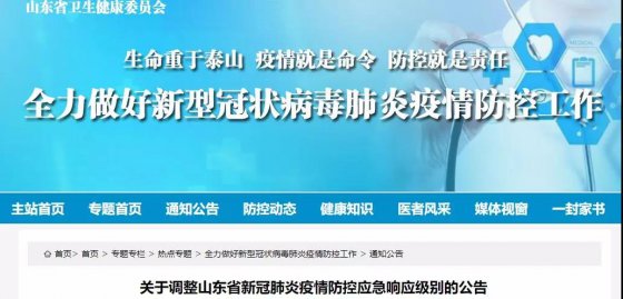 山東應(yīng)急響應(yīng)調(diào)整為Ⅱ級(jí)，但這些事必須注意！