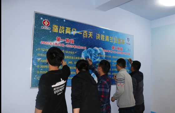 奮戰(zhàn)兩個一百天——青蘭項(xiàng)目部全面掀起大干熱潮