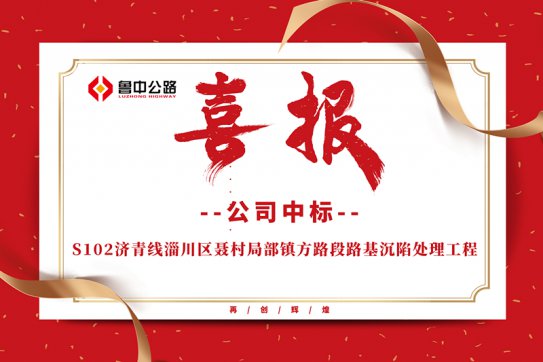 公司中標(biāo)S102濟(jì)青線淄川區(qū)聶村局部鎮(zhèn)方路段路基沉陷處理工程