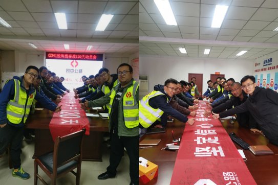 堅定信心爭分奪秒，大干120天 ——記膠海線大干誓師會