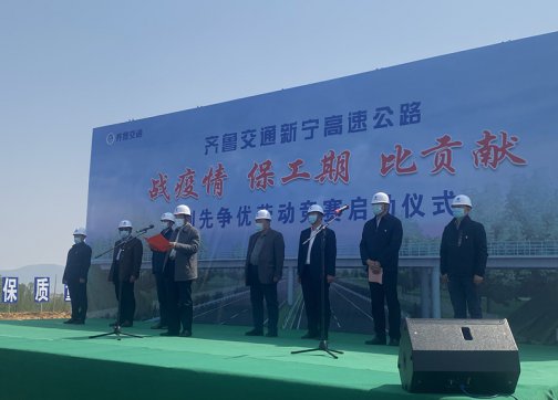 新寧項(xiàng)目舉行“戰(zhàn)疫情、保工期、比貢獻(xiàn)”創(chuàng)先爭(zhēng)優(yōu)勞動(dòng)競(jìng)賽啟動(dòng)儀式