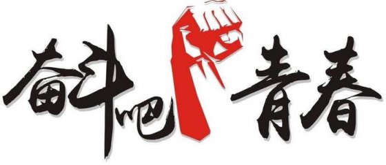 珍惜當(dāng)下，不負(fù)韶華