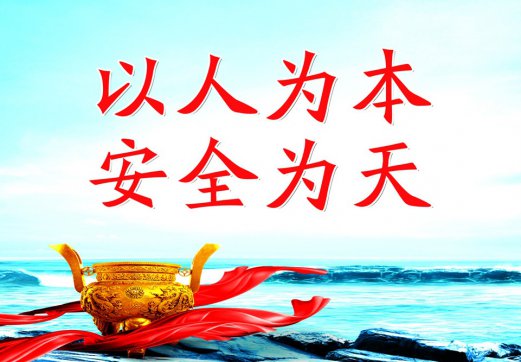 全民行動(dòng)無(wú)危則安