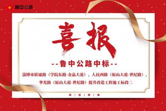 公司中標(biāo)淄博市聯(lián)通路（學(xué)院東路-金晶大道）、人民西路（原山大道-世紀(jì)路）、華光路（原山大道-世紀(jì)路）提升改