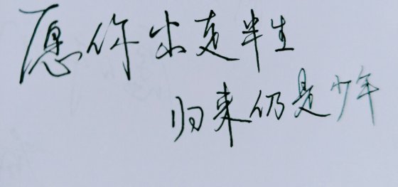 愿你出走半生，歸來仍是少年