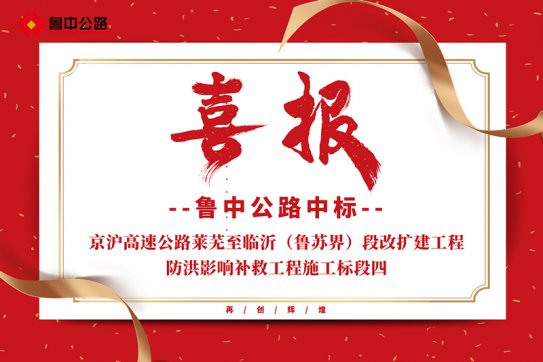 公司中標京滬高速公路萊蕪至臨沂（魯蘇界）段改擴建工程防洪影響補救工程施工標段四