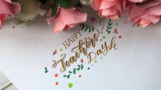 教師節(jié)，感恩生命中的每一位老師
