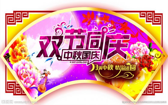 雙節(jié)同慶，闔家歡樂(lè)