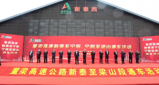 山東高速集團(tuán)按下通車“豐收年”加速鍵，董梁高速新泰至寧陽段、寧陽至梁山段建成通車