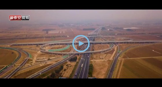 通車！董梁高速新泰至寧陽、寧陽至梁山段建成通車！