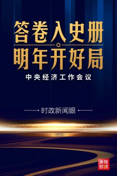 心里更有底了！中央經濟工作會議傳遞這些鮮明信息