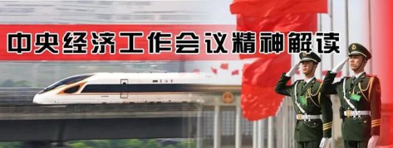 中央經濟工作會議精神解讀①丨從新發(fā)展格局透視2021年八大重點任務