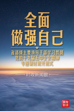 習(xí)近平開(kāi)講“新年第一課”，這件事要全面做強(qiáng)