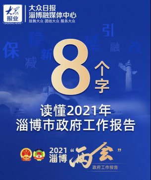 《政府工作報(bào)告》圖解｜8個字讀懂2021年淄博市《政府工作報(bào)告》