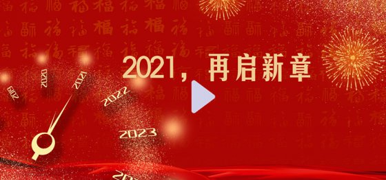 2021，再啟新章