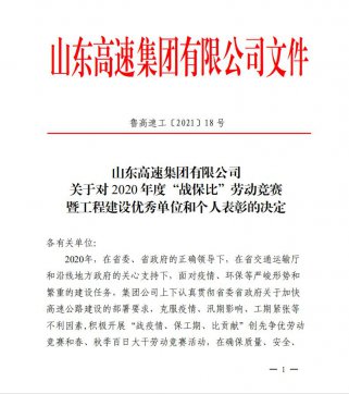 【喜訊】魯中公路榮獲業(yè)主頒發(fā)的“項目通車突出貢獻單位”、“百日大干優(yōu)勝單位”榮譽稱號