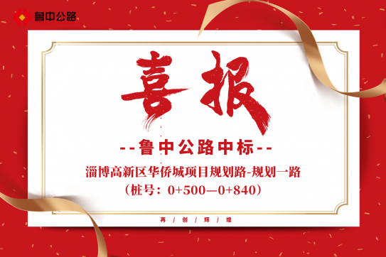 【抓作風(fēng) 創(chuàng)效益】公司中標(biāo)淄博高新區(qū)華僑城項目規(guī)劃路-規(guī)劃一路