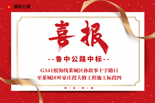 【抓作風 創(chuàng)效益】公司中標G341膠海線萊城區(qū)孫故事十字路口至萊城區(qū)葉家莊段大修工程施工標段四