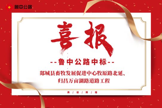 【抓作風(fēng) 創(chuàng)效益】公司中標(biāo)郯城縣畜牧發(fā)展促進(jìn)中心牧原路北延、歸昌萬畝湖路道路工程
