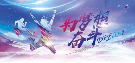 夢想是奮斗出來的