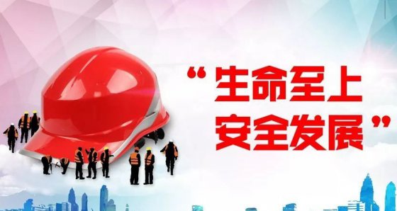 安全第一、生命至上