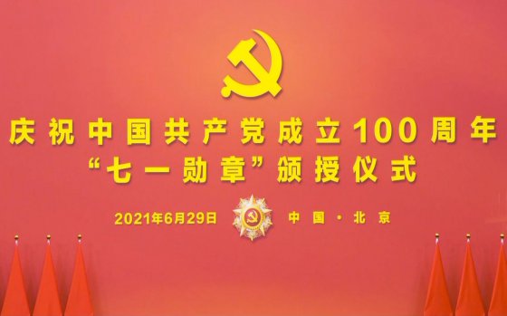 閃耀的勛章——觀(guān)七一勛章”頒授儀式有感