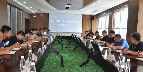 【抓作風(fēng) 創(chuàng)效益】公司召開半年檢查工作啟動(dòng)會(huì)