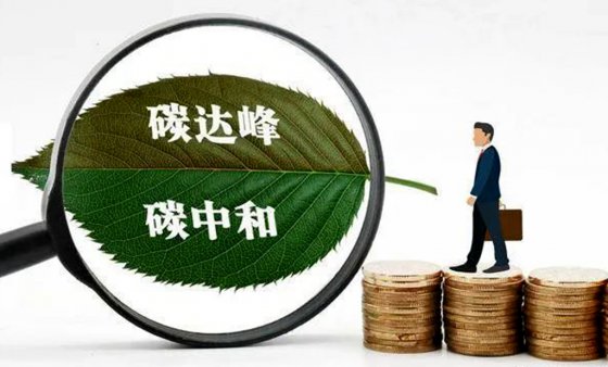 碳達(dá)峰、碳中和對(duì)工程建設(shè)行業(yè)成本的影響