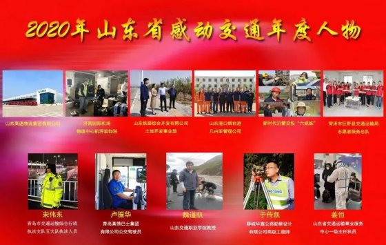 “2020年山東省感動交通年度人物”公布