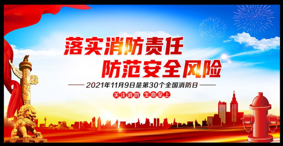 謹(jǐn)慎用火，防范于未然