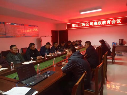 第三工程公司組織召開廉政教育會(huì)議