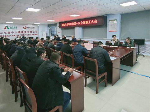 【臨臨風(fēng)采】臨臨六標(biāo)項目部召開第一次全體職工大會