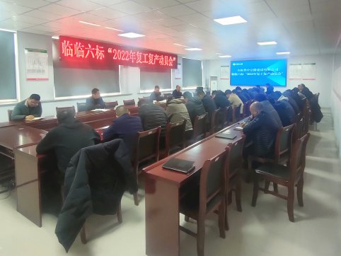 【臨臨風(fēng)采】擂響出征鼓 吹響沖鋒號(hào)——臨臨六標(biāo)“2022年復(fù)工復(fù)產(chǎn)動(dòng)員會(huì)