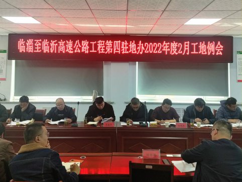 【臨臨風(fēng)采】臨淄至臨沂高速公路工程第四駐地辦2022年度二月份工地例會