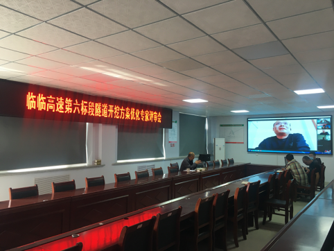 【臨臨風采】臨臨六標項目召開虎山、韓王崮隧道開挖方案優(yōu)化專家評審會
